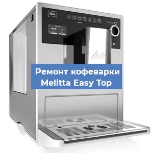 Замена счетчика воды (счетчика чашек, порций) на кофемашине Melitta Easy Top в Екатеринбурге